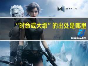 “时命或大缪”的出处是哪里