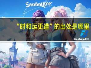 “时和运更遭”的出处是哪里