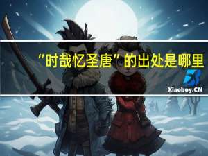 “时哉忆圣唐”的出处是哪里