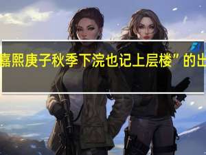 “时嘉熙庚子秋季下浣也记上层楼”的出处是哪里