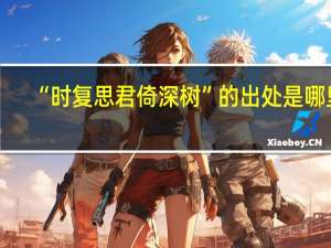 “时复思君倚深树”的出处是哪里