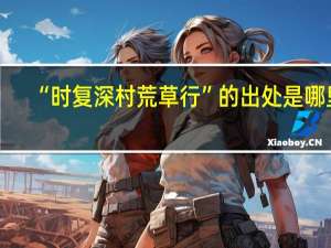 “时复深村荒草行”的出处是哪里