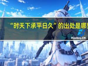 “时天下承平日久”的出处是哪里