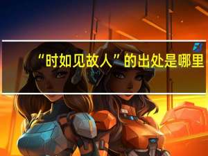 “时如见故人”的出处是哪里