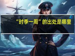 “时季一周”的出处是哪里