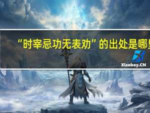 “时宰忌功无表劝”的出处是哪里