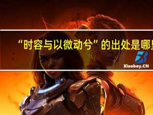 “时容与以微动兮”的出处是哪里