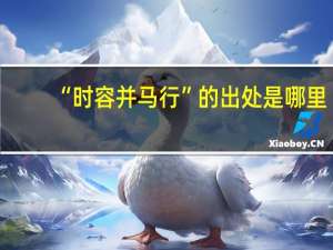 “时容并马行”的出处是哪里