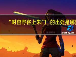 “时容野客上朱门”的出处是哪里