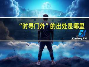 “时寻门外”的出处是哪里