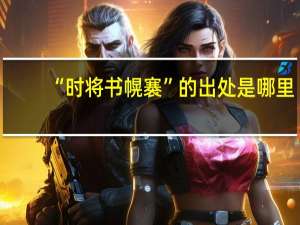 “时将书幌褰”的出处是哪里