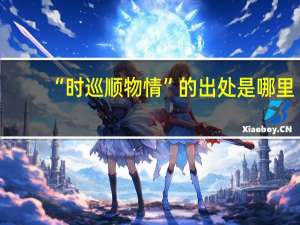 “时巡顺物情”的出处是哪里