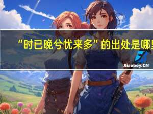 “时已晚兮忧来多”的出处是哪里