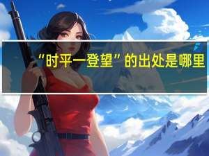 “时平一登望”的出处是哪里