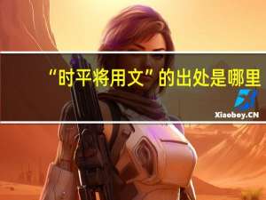 “时平将用文”的出处是哪里
