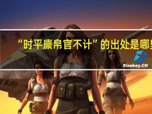 “时平廪帛官不计”的出处是哪里