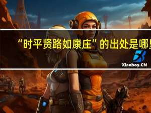 “时平贤路如康庄”的出处是哪里