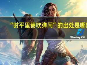 “时平里巷吹弹闹”的出处是哪里