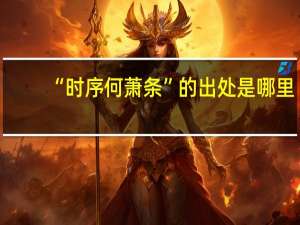 “时序何萧条”的出处是哪里