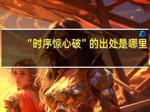 “时序惊心破”的出处是哪里