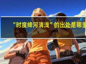 “时度绛河清浅”的出处是哪里