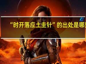 “时开落应土圭针”的出处是哪里