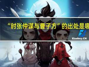 “时张仲谋与曹子方”的出处是哪里