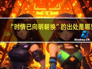 “时情已向明朝换”的出处是哪里