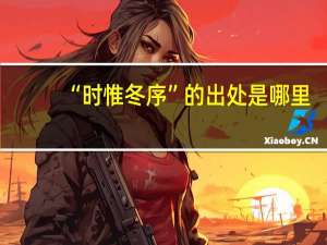 “时惟冬序”的出处是哪里