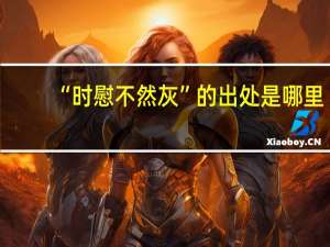 “时慰不然灰”的出处是哪里