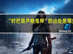 “时把葫芦梏鬼神”的出处是哪里