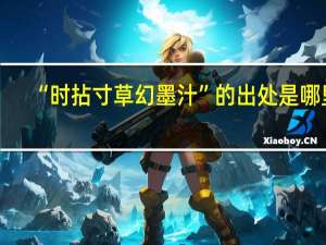 “时拈寸草幻墨汁”的出处是哪里