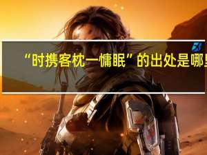 “时携客枕一慵眠”的出处是哪里