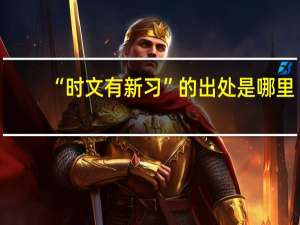 “时文有新习”的出处是哪里