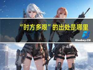 “时方多艰”的出处是哪里