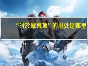 “时於翠幕顶”的出处是哪里