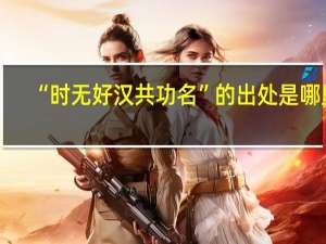 “时无好汉共功名”的出处是哪里