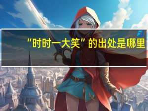 “时时一大笑”的出处是哪里