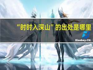 “时时入深山”的出处是哪里