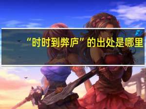 “时时到弊庐”的出处是哪里