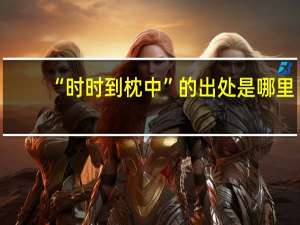 “时时到枕中”的出处是哪里