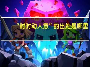 “时时动人意”的出处是哪里