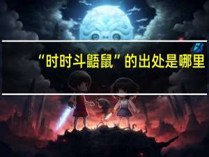“时时斗鼯鼠”的出处是哪里