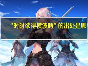 “时时欲得横波眄”的出处是哪里