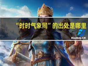 “时时气象同”的出处是哪里