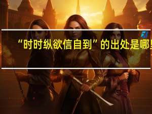 “时时纵欲信自到”的出处是哪里