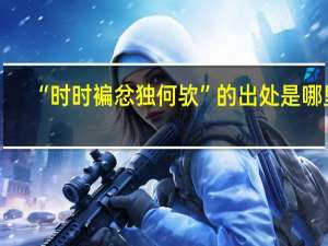 “时时褊忿独何欤”的出处是哪里