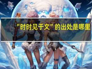“时时见于文”的出处是哪里