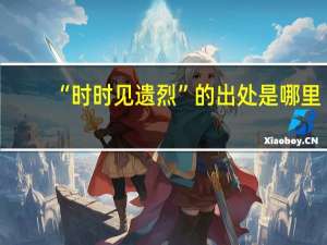 “时时见遗烈”的出处是哪里