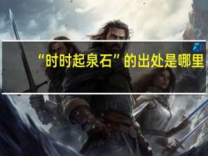 “时时起泉石”的出处是哪里